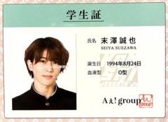 末澤誠也 Aぇ！group 学生証 厚紙カード