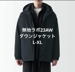 新品タグ付き／無印良品／大きいサイズXL／ブラック フード付きダウンジャケット 新品タグ付き／無印良品／大きいサイズXL／ブラック フード付き