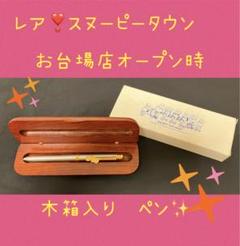 ビンテージ品　希少❣️ スヌーピータウン　お台場店　オープン記念　木箱入り　ペン ビンテージ品 希少❣️ スヌーピータウン お台場店 オープン記念