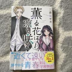 薫る花は凛と咲く 1-17 全巻初版帯付き 特典12点 - メルカリ