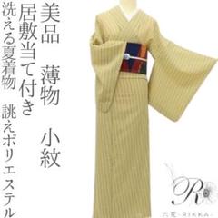 美品 洗える夏着物 誂えポリ居敷当て薄物 小紋A2244 美品 洗える夏着物 誂えポリ居敷当て薄物 小紋A2244 - メルカリ