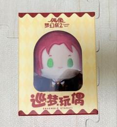 巡夢　ぬいぐるみ　真緒　藍良 あんスタ中国グッズ代行minaplex