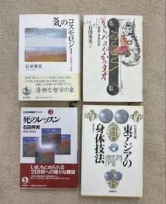石田秀実　『気のコスモロジー』 『東アジアの身体技法』 『からだのなかのタオ』 石田秀実 『気のコスモロジー』 『東アジアの身体技法