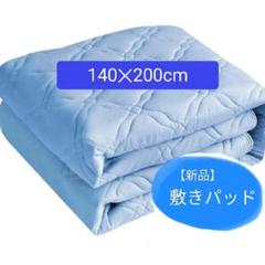 【新品】SunshineLife敷きパッド ダブル 140x200 四層構造