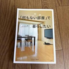 「何もない部屋」で暮らしたいのサムネイル