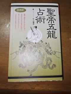 【中古】 聖帝五竜占術/Ｇａｋｋｅｎ/不二竜彦 中古】 聖帝五竜占術/Gakken/不二竜彦の通販 by
