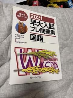 2022早大入試プレ問題集 国語 2022早大入試プレ問題集 国語