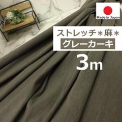 ✨人気✨ストレッチリネン＜３ｍ＞＊麻＊日本製生地＊無地＊グレー系＊runpo＊４