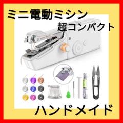 ハンドミシン ミニ電動ミシン ハンディミシン 片手で縫える 手持ちミシン309