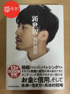 【美品】【帯付き】新世界 西野亮廣のサムネイル
