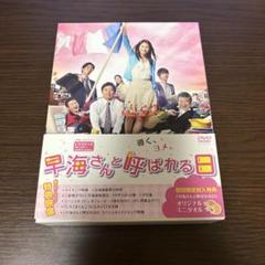 早海さんと呼ばれる日 DVD - メルカリ