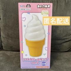 ソフトクリーム　ランプ　ルームライト　バニラ　アイスクリームランプ