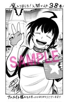 魔いりました入間くん 38巻 アニメイト 特典 ペーパー 非売品