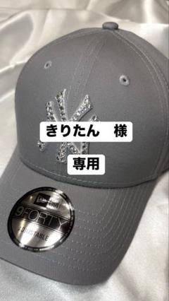 【きりたん】ニューエラ　グレー　スワロフスキー　デコ　9FORTY きりたん様専用】ニューエラ グレー スワロフスキー デコ 9FORTY
