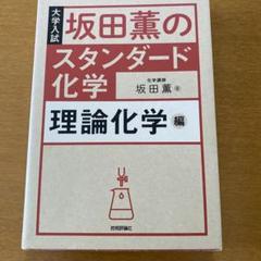 坂田薫のスタンダード化学 理論化学編