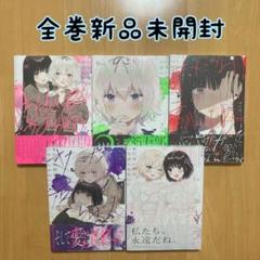 【非売品未開封多く含む】きたない君がいちばんかわいいセット コミック】きたない君がいちばんかわいい(全5巻)セット | 全巻