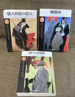 ジョン•ディクスン•カー 新訳版 蠟人形館の殺人 髑髏城 四つの凶器 3冊セット