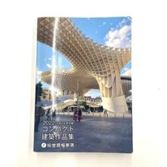 総合資格学院　コンパクト建築作品集　2022年度版