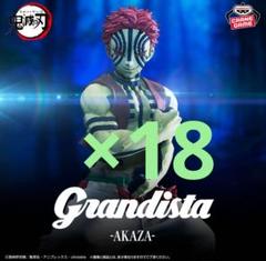 鬼滅の刃 Grandista AKAZA フィギュア 猗窩座 18個セット