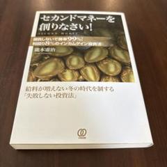 セカンドマネーを創りなさい! 勝負しないで勝率99%!利回り8%のインカムゲイ…