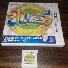 ポ【動作確認済】空間さがしもの系脳力開発 3D脳トレーニング【３ＤＳ】