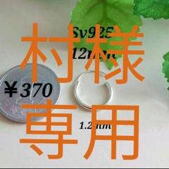 村様専用極細シルバーフープピアス12mm片耳Sv925男女兼用