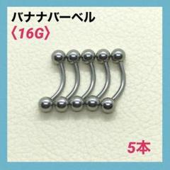 5本　バナナバーベル　16G内径10mm、ボール4mm ボディピアス