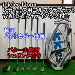 icicles ゴルフセット　キャディバッグ付き　レディース　アイスクルーズ ほぼ新品 icicles レディース ゴルフクラブ7本とキャディバッグ