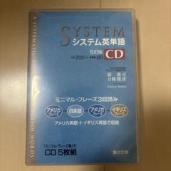 システム英単語 CD 5訂版