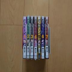 だんドーン 1～7巻