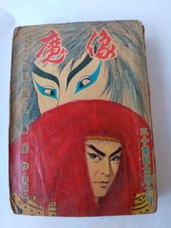 魔像 30集 記念特大号 平田弘史 日の丸文庫 貸本漫画 ヴィンテージ コミック 魔像 30集 記念特大号 平田弘史 日の丸文庫 貸本漫画