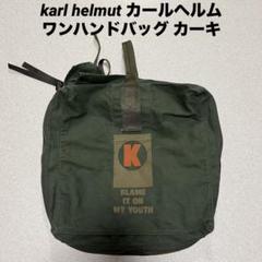 極美品 Karl Helmut カールヘルム 2way ウエストバッグ ナイロン 2025年最新】カールヘルム バッグの人気アイテム - メルカリ