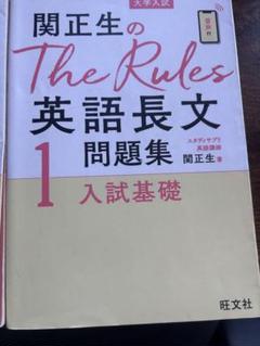 関正生のThe Rules英語長文問題集 大学入試 1.2セット