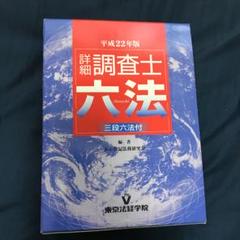 詳細調査士六法 平成22年版