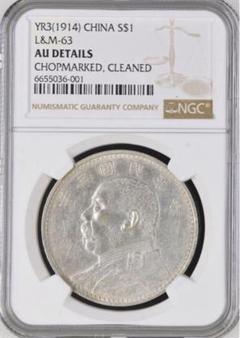 中華民国3年（1914）袁世凱銀圓NGC AU DETAILS 中華民国3年（1914）袁世凱銀圓NGC AU DETAILS - メルカリ