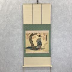 掛軸 藍川 立姿美人図 サイン・落款あり 普段掛け 年中掛け 浮世絵 美人画 ビッグ割引 立姿美人図 藍川 掛軸 サイン・落款あり 年中掛け