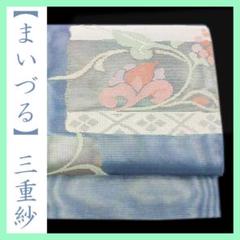 希少色　名門【まいづる】　春・夏・秋【３シーズン】～紗袷・三重紗～　新品の袋帯 西陣織の名門【まいづる】 春・夏・秋【3シーズン】～紗袷