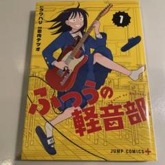 [最終値下げ]ふつうの軽音部　ポスター　2枚セット 2025年最新】ふつうの軽音部 ポスターの人気アイテム - メルカリ