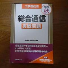 工事担任者2023秋総合通信実戦問題