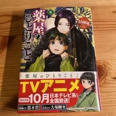 2025年最新】薬屋のひとりごと 小説 8の人気アイテム - メルカリ