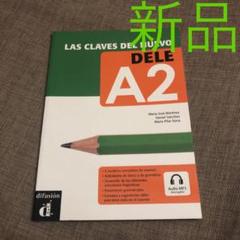 DELE A2 参考書 スペイン語