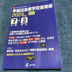 2024年度 早稲田実業学校高等部7年間+2年分入試