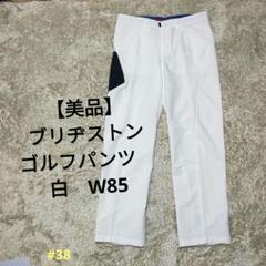 【美品】ブリヂストンゴルフ　ゴルフパンツ　白　W85