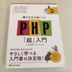 確かな力が身につくPHP「超」入門 第2版