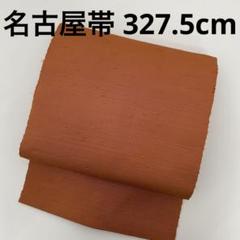 名古屋帯 真綿紬 藍 節の強い 無地紬 八寸 正絹 T-4477 名古屋帯 真綿紬 無地紬 素敵なデザイン 八寸 正絹 U-7122