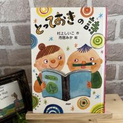 【児童書】とっておきの詩　小学1〜3年生向き