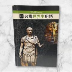 必携世界史用語　５訂 高校生のテスト対策　模試対策　受験　夏期講習　夏休み