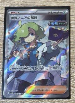 暗号マニアの解読