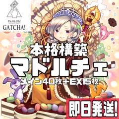即日発送！マドルチェ デッキ 遊戯王 ショコアラモード ティアラ