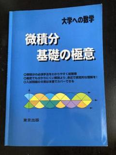 微積分 基礎の極意 東京出版　大学への数学